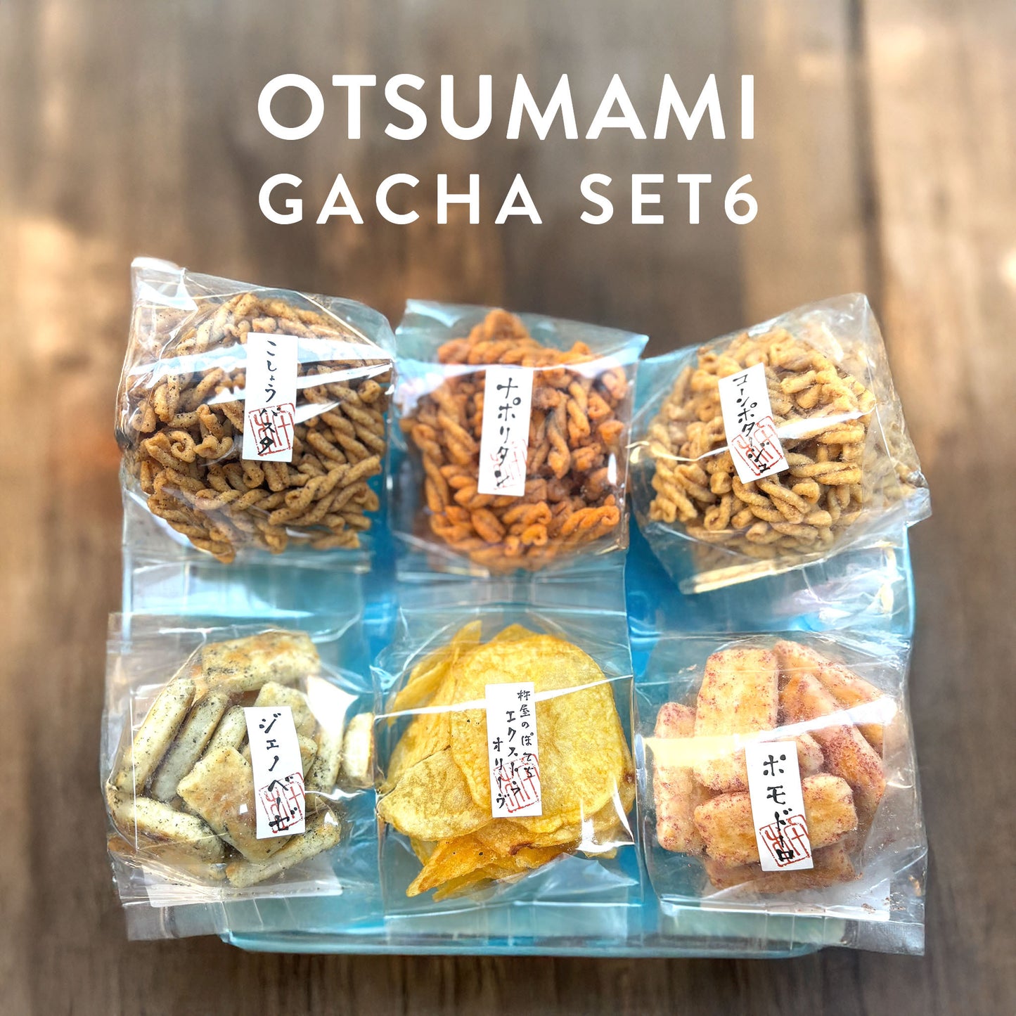 おつまみガチャ6種セット