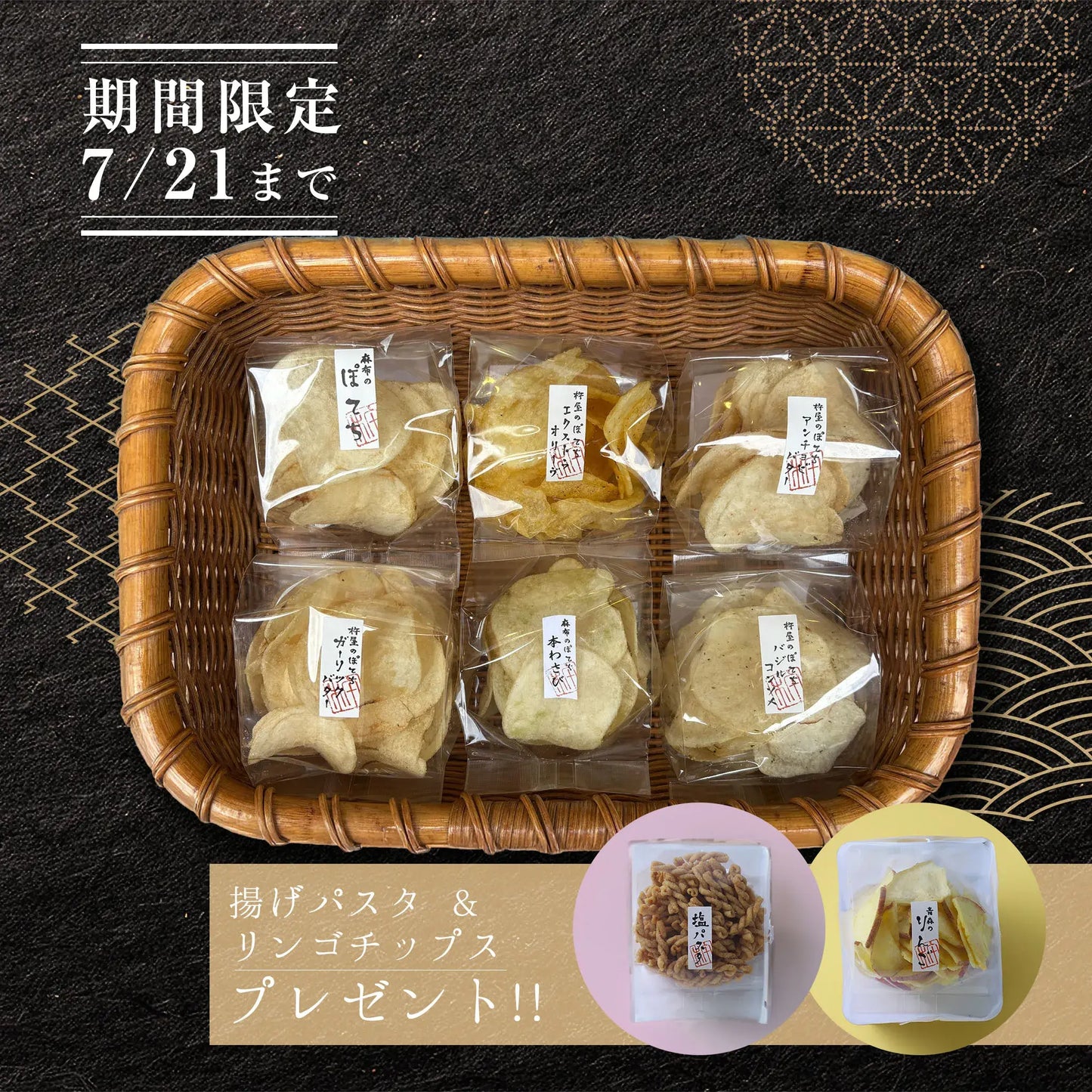 【期間限定】麻布のぽてち6袋セット+パスタ&フルーツ無料プレゼント🎁(箱なし)※おひとり様1セット限定