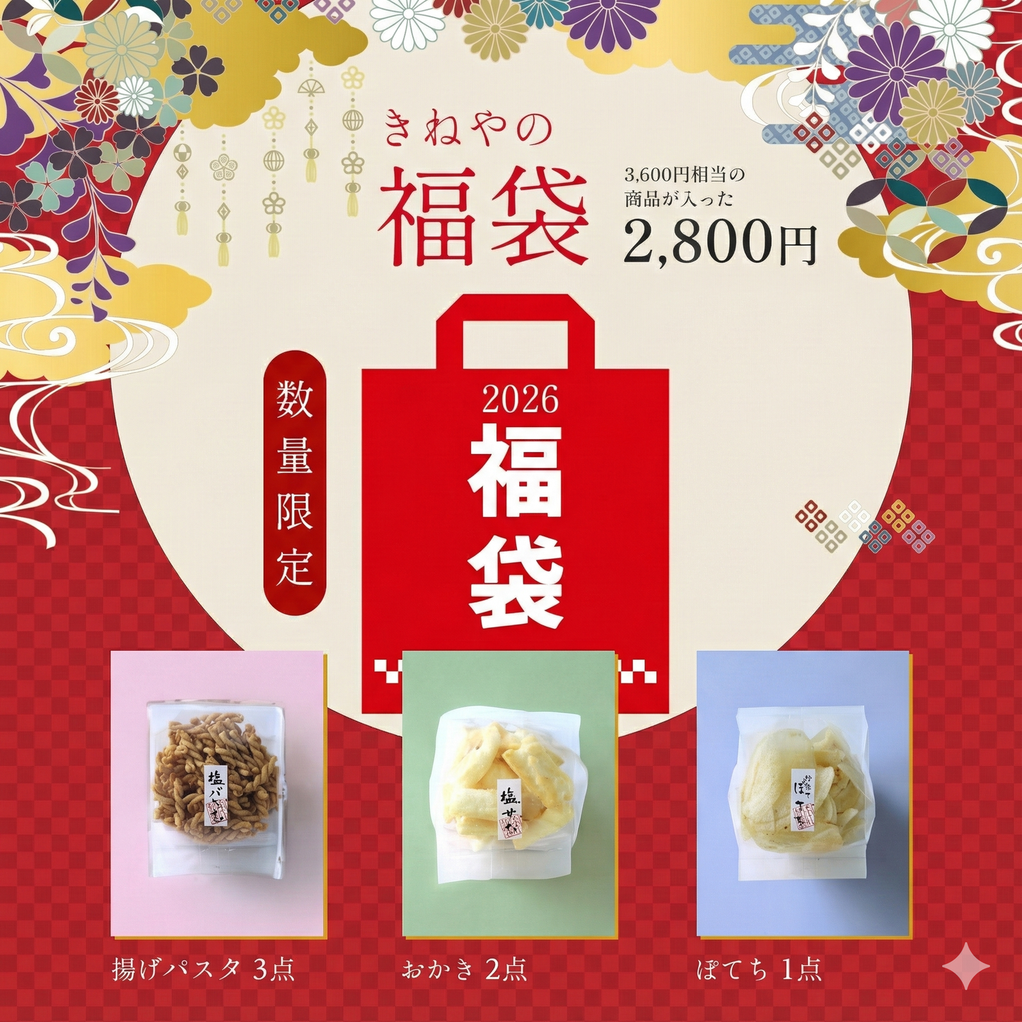 【数量限定】おつまみ新春福袋2026 定番人気セット