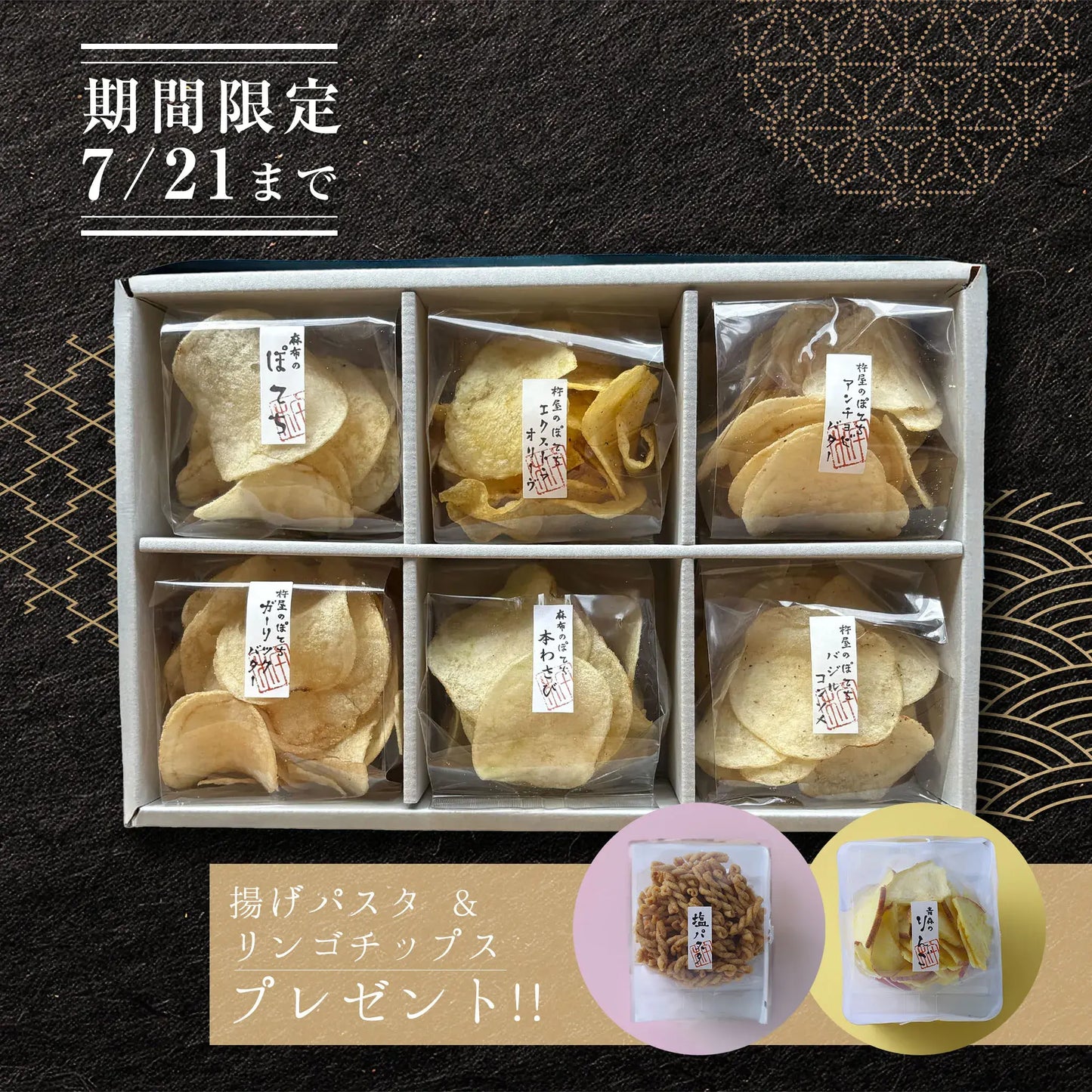 【期間限定】麻布のぽてち6袋ギフト＋パスタ&フルーツ無料プレゼント🎁（箱あり）※おひとり様1セット限定